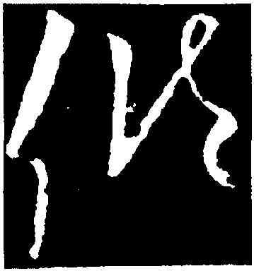 傾,歐陽詢,書法字典